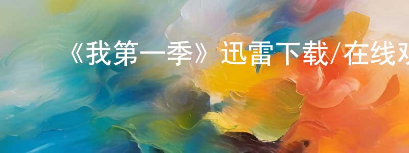 曾二妹的动漫综艺大全,《我第一季》迅雷下载/在线观看-都市情感-美剧天堂